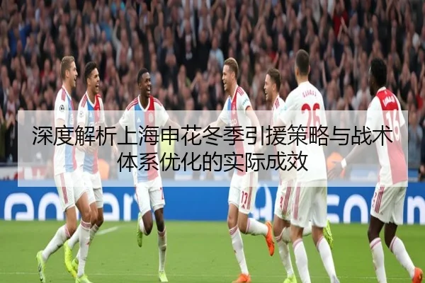 深度解析上海申花冬季引援策略与战术体系优化的实际成效 - LEJING SPORTS